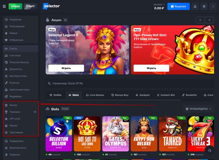 Промо предложения казино Селектор
